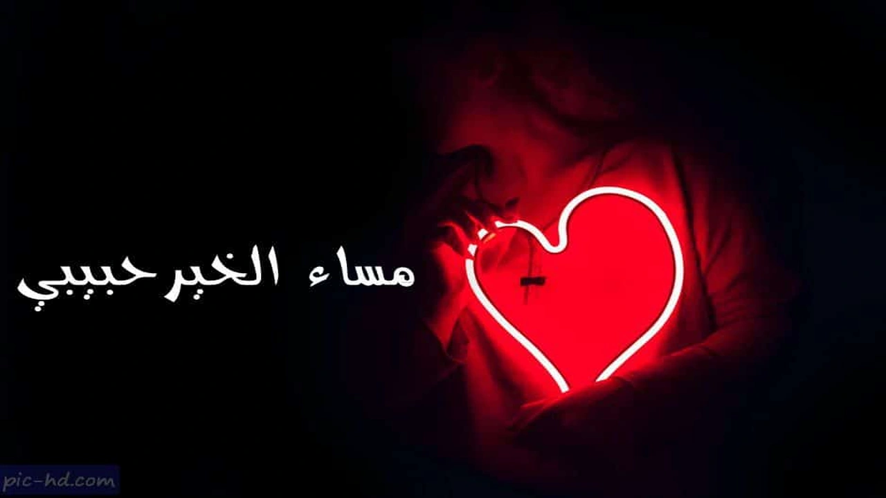 صورة رسائل حب للحبيب في المساء
