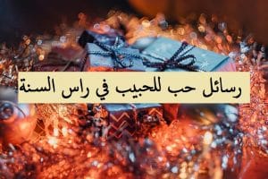 رسائل حب للحبيب في راس السنة