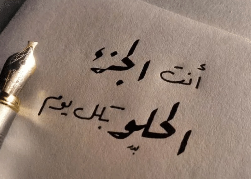 رسائل حب للزّوج المسافر ساخنة