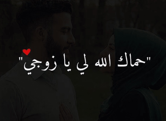 رسائل حب للزّوج المسافر ساخنة