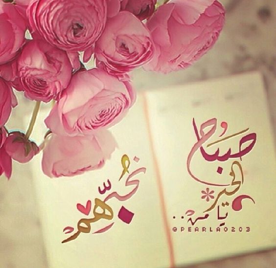 رسائل حب للزوج صباحية