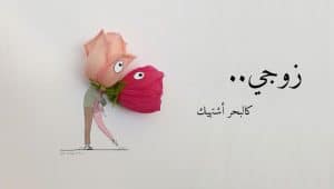 رسائل حب للزوج في العمل
