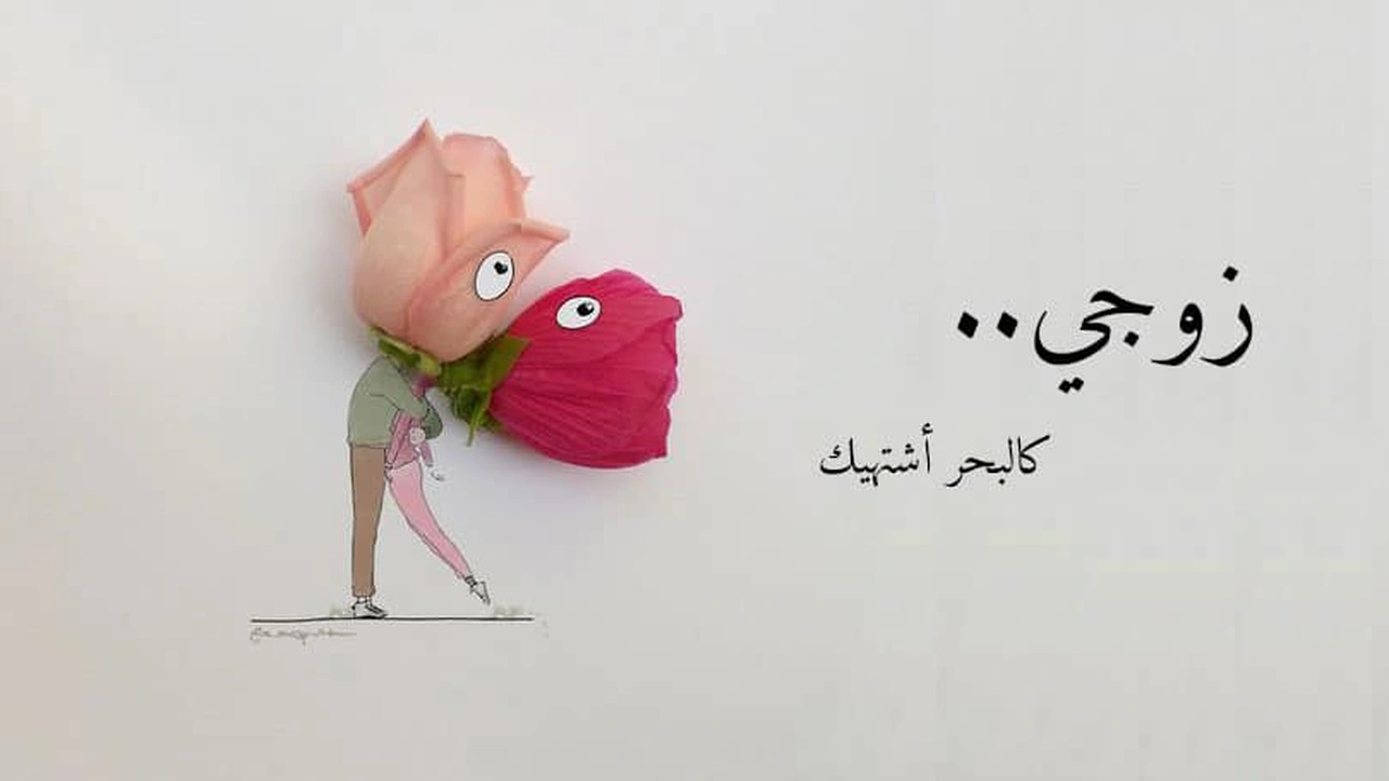 صورة رسائل حب للزوج في العمل