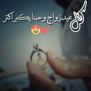 رسائل حب للزوج في عيد الزواج