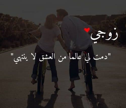 رسائل حب للزوج في عيد الزواج