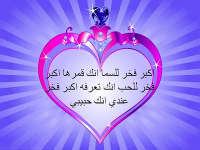 رسائل حب للعاشقين فقط