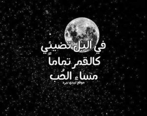 رسائل حب ليلية