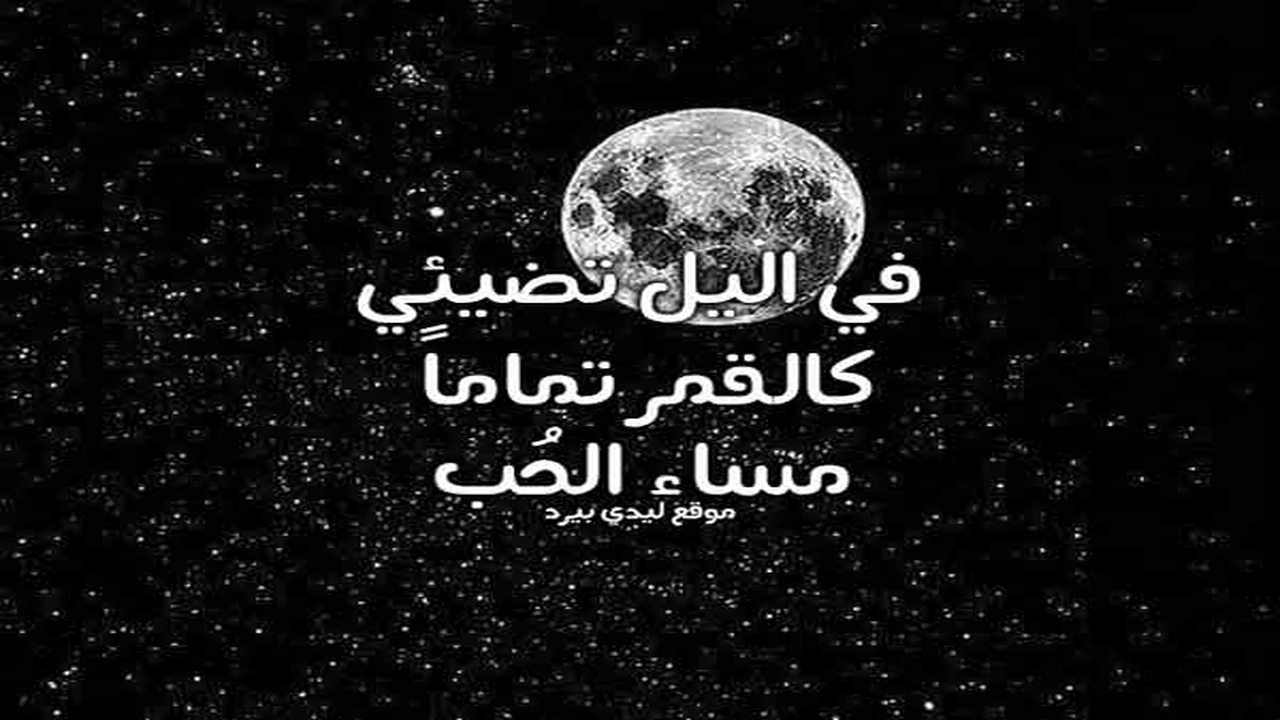 صورة رسائل حب ليلية