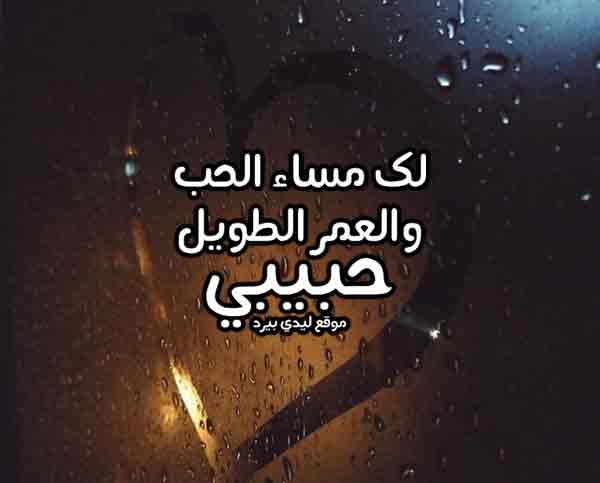 رسائل حب ليلية