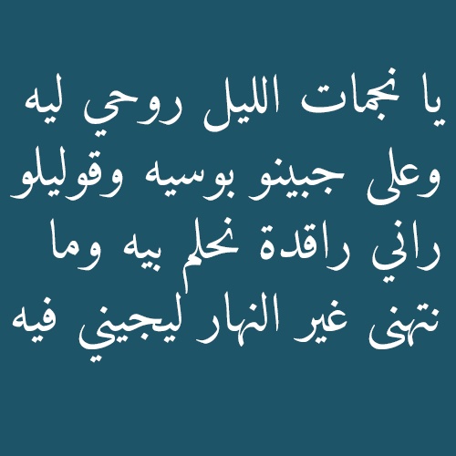 رسائل حب مسائية قبل النوم