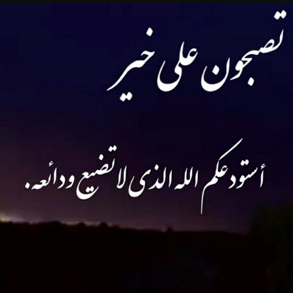 رسائل حب مسائية قبل النوم