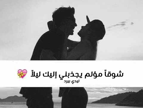 رسائل حب مسائية قبل النوم
