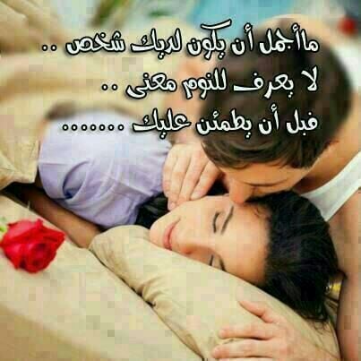 رسائل حب مسائية قبل النوم