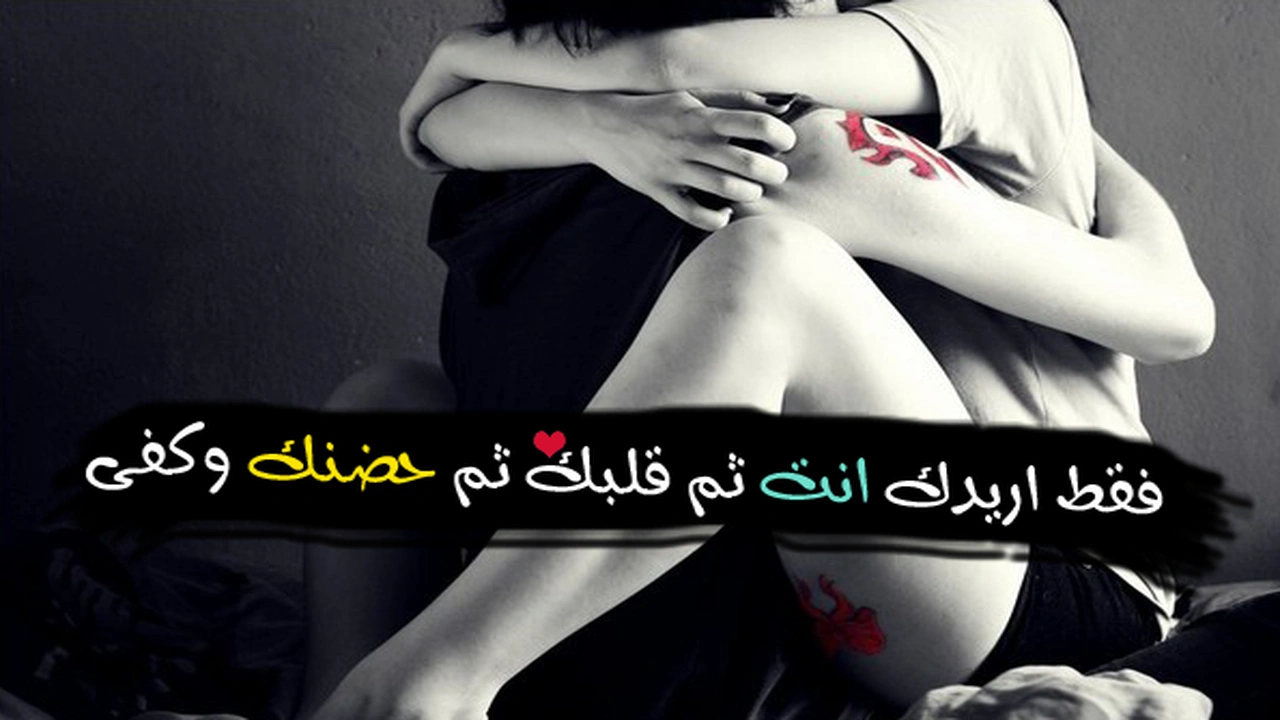 صورة رسائل حب مغربية ساخنة