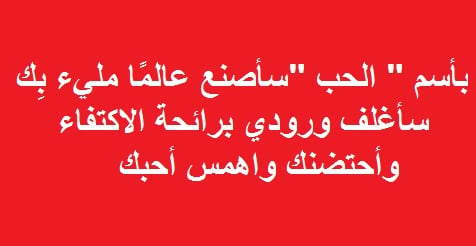 رسائل حب مكتوبة
