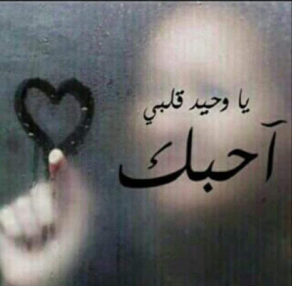 رسائل حبيبي احبك موت