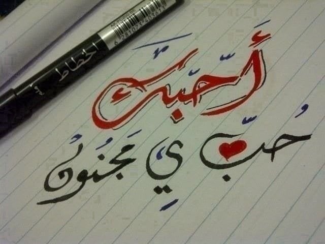 رسائل حبيبي احبك موت
