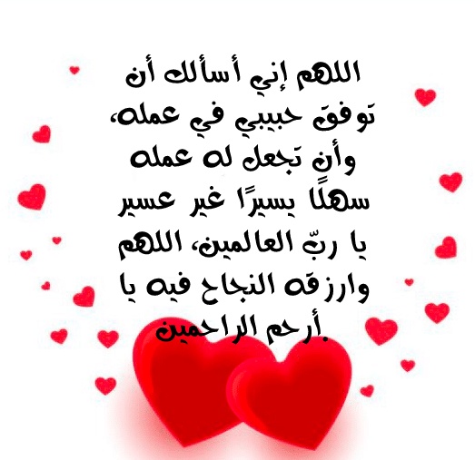 رسائل دعاء بالتوفيق للحبيب