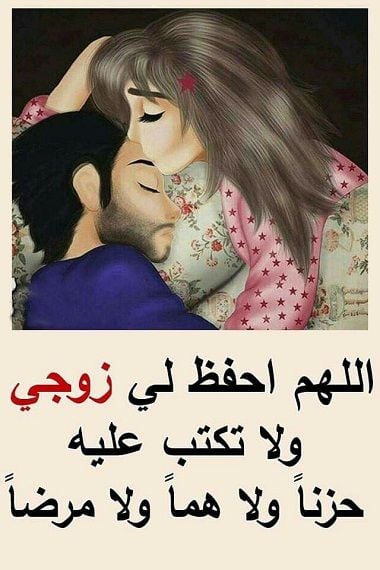 رسائل دعاء لزوجي