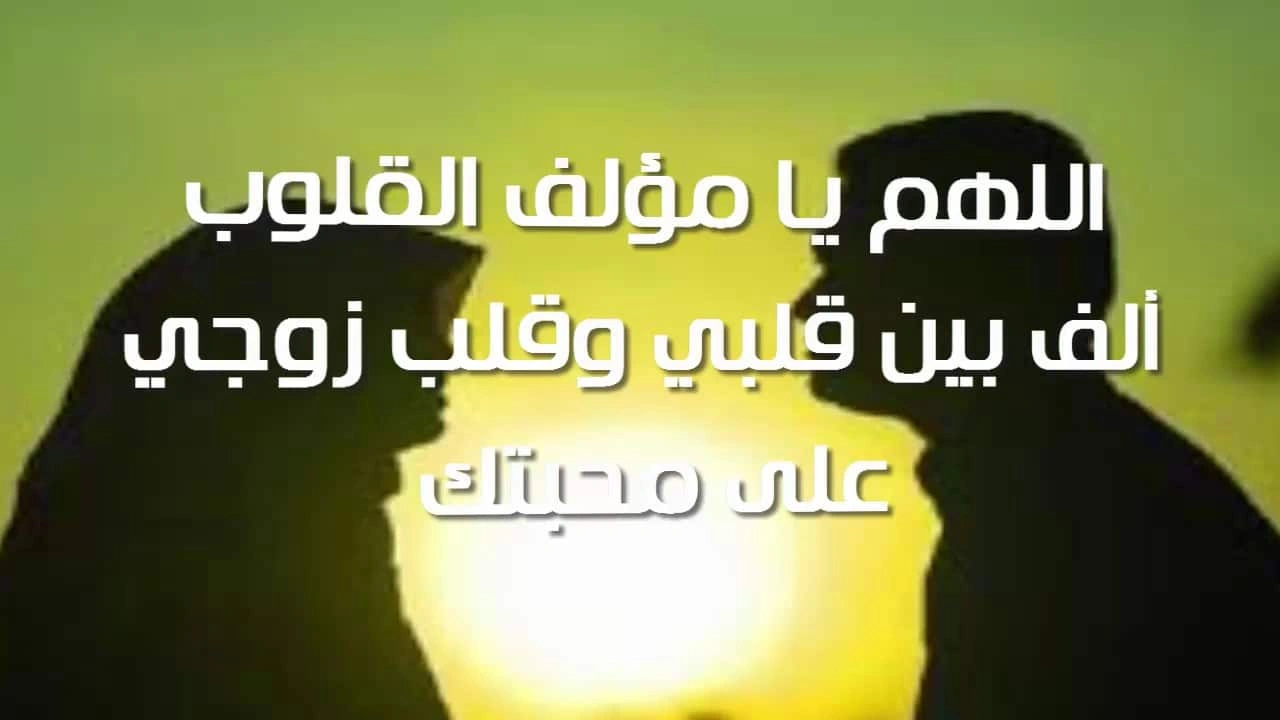صورة رسائل دعاء لزوجي