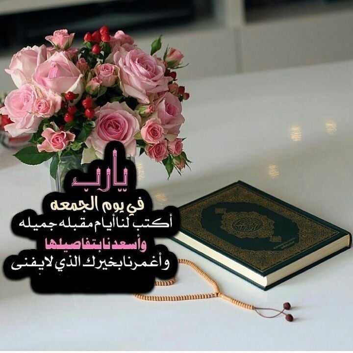 رسائل دعاء يوم الجمعة للاصدقاء