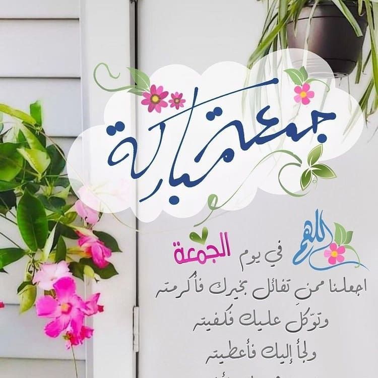 رسائل دعاء يوم الجمعة للحبيب