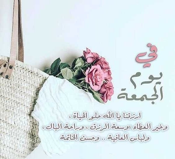 رسائل دعاء يوم الجمعة للحبيب
