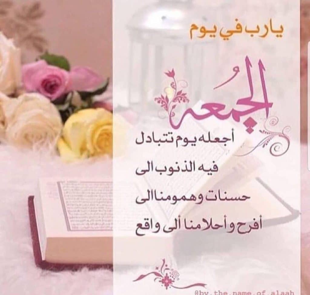 رسائل دعاء يوم الجمعة للحبيب