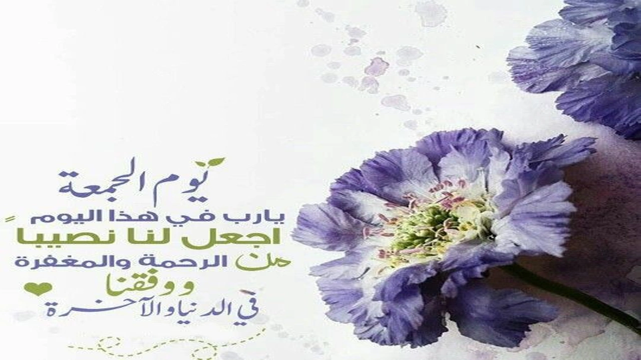 صورة رسائل دعاء يوم الجمعة للحبيب