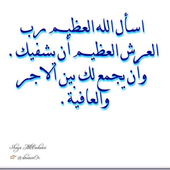 رسائل دعوة بالشفاء للحبيب