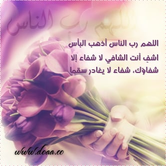 رسائل دعوة بالشفاء للحبيب