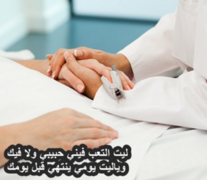 رسائل دعوة بالشفاء للحبيب
