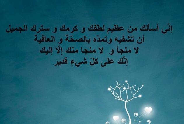 رسائل دعوة بالشفاء للحبيب