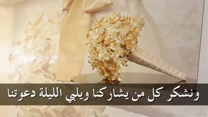 رسائل دعوة زفاف