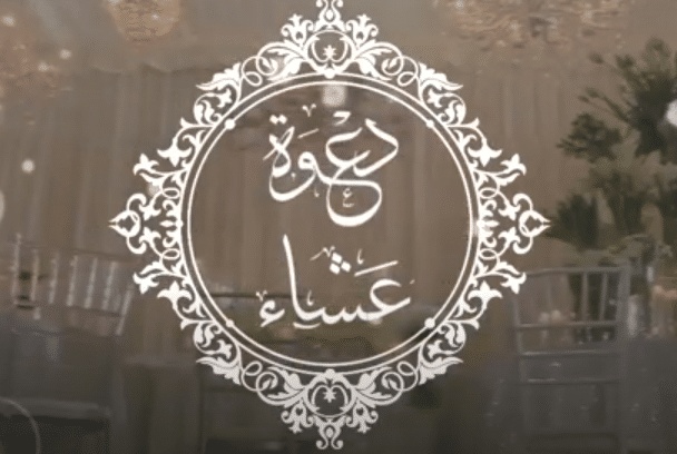 رسائل دعوة عشاء