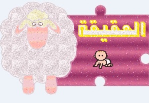 رسائل دعوة عقيقة