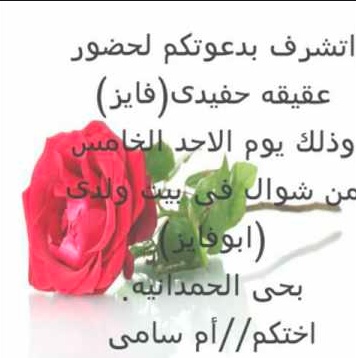 رسائل دعوة عقيقة