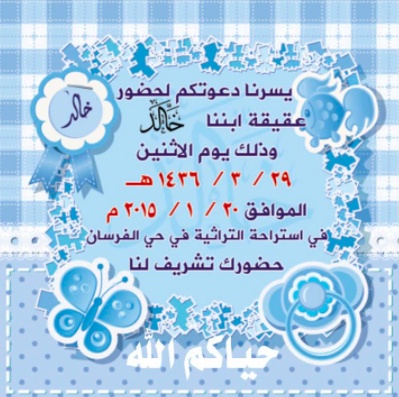 رسائل دعوة عقيقة