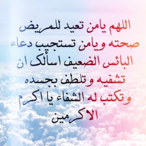 رسائل دعوة للشفاء