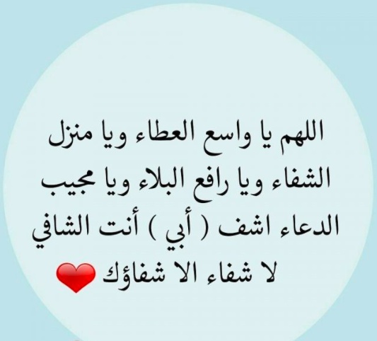 رسائل دعوة للشفاء