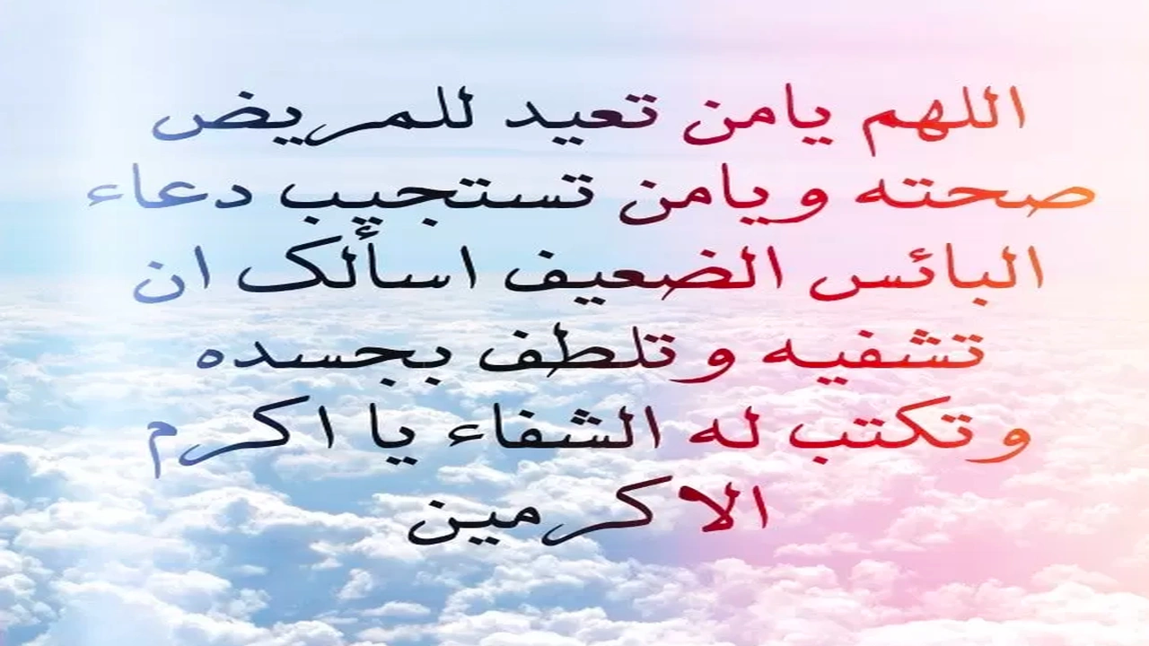 صورة رسائل دعوة للشفاء