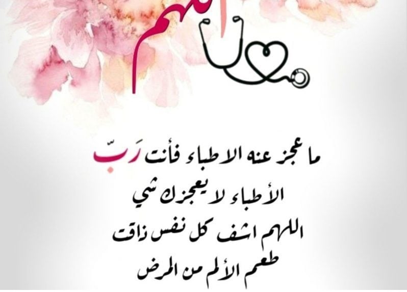 رسائل دعوة للشفاء