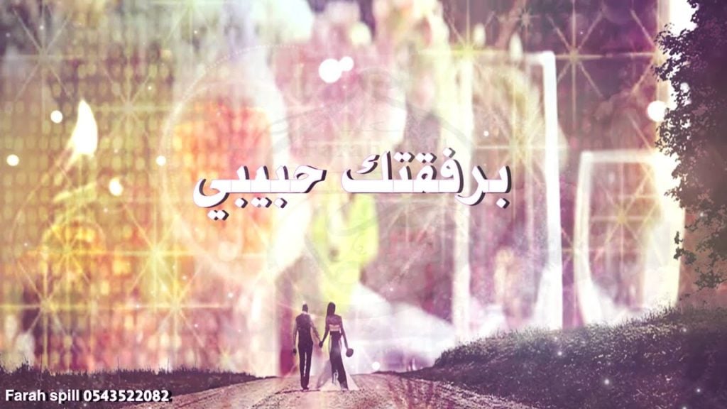 رسائل دعوة ليلة رومانسية