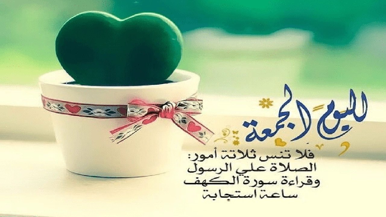 صورة رسائل دعوة يوم الجمعة