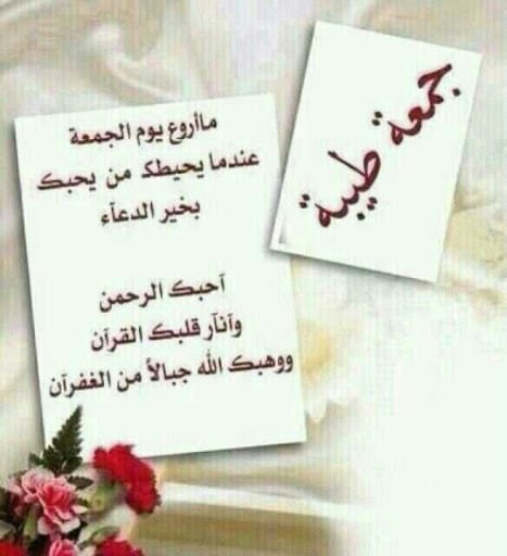 رسائل دعوة يوم الجمعة