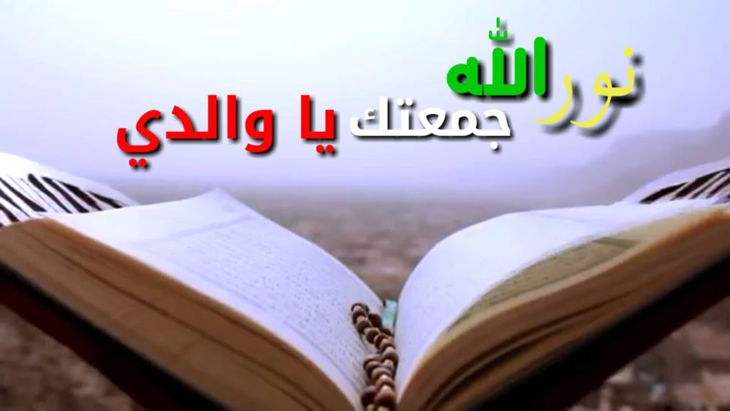 رسائل دعوة يوم الجمعة