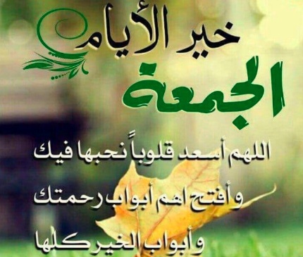 رسائل دعوة يوم الجمعة