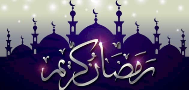 رسائل رمضانية