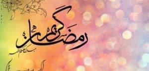 رسائل رمضانية