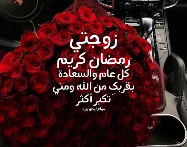 رسائل رمضانيه لزوجتي